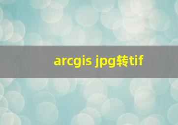 arcgis jpg转tif